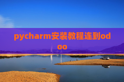 pycharm安装教程连到odoo pycharm安装教程连到odoo
