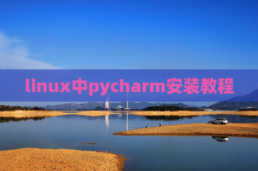 linux中pycharm安装教程